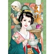 そば屋 幻庵 （11）（リイド社） [電子書籍]