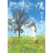 死に神の死に頃～初夏と秋と夏～（いるかネットブックス） [電子書籍]