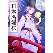 日本名婦伝（オリオンブックス） [電子書籍]