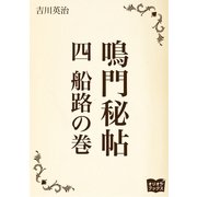 鳴門秘帖 四 船路の巻（オリオンブックス） [電子書籍]