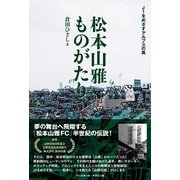 松本山雅ものがたり―J1をめざすアルプスの風 （ベースボールマガジン） [電子書籍]