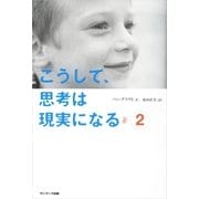 こうして、思考は現実になる〈2〉 （サンマーク出版） [電子書籍]
