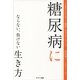 糖尿病にならない、負けない生き方(日本屈指の名医が教える「健康に生きる」シリーズ) （サンマーク出版） [電子書籍]