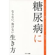 糖尿病にならない、負けない生き方(日本屈指の名医が教える「健康に生きる」シリーズ) （サンマーク出版） [電子書籍]