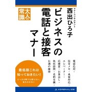 ビジネスの電話と接客マナー（アドレナライズ） [電子書籍]