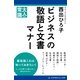 ビジネスの敬語と文書マナー（アドレナライズ） [電子書籍]