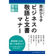 ビジネスの敬語と文書マナー（アドレナライズ） [電子書籍]