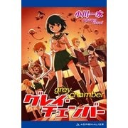 グレイ・チェンバー（アドレナライズ） [電子書籍]