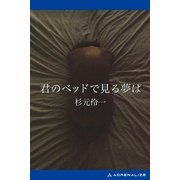 君のベッドで見る夢は（アドレナライズ） [電子書籍]