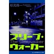 スリープ・ウォーカー（アドレナライズ） [電子書籍]