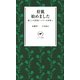 ヤマケイ新書 狩猟始めました -新しい自然派ハンターの世界へ-（山と溪谷社） [電子書籍]