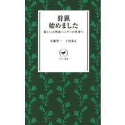 ヤマケイ新書 狩猟始めました -新しい自然派ハンターの世界へ-（山と溪谷社） [電子書籍]