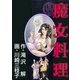 魔女料理（グループ・ゼロ） [電子書籍]