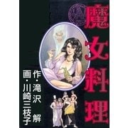 魔女料理（グループ・ゼロ） [電子書籍]