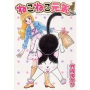 ねこねこ元気 どーぶつライフシリーズ(1)（グループ・ゼロ） [電子書籍]