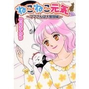 ねこねこ元気～ママさんは大奮闘編～ どーぶつライフシリーズ(2)（グループ・ゼロ） [電子書籍]