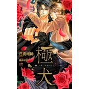 極・犬-極上な犬に刑事は惑う-【特別版】（笠倉出版社） [電子書籍]