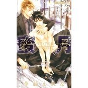 蜜月～マフィアの恋～【特別版】（笠倉出版社） [電子書籍]