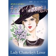 チャタレイ夫人の恋人（グループ・ゼロ） [電子書籍]
