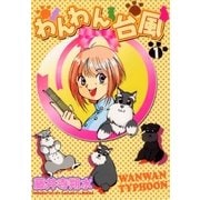 わんわん台風1（グループ・ゼロ） [電子書籍]