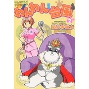 わんわん台風2（グループ・ゼロ） [電子書籍]