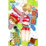 空の国から来た天狗～あまつきつね～ 1（グループ・ゼロ） [電子書籍]