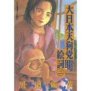 大日本天狗党絵詞(2)（講談社） [電子書籍]