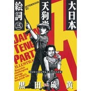 大日本天狗党絵詞(3)（講談社） [電子書籍]