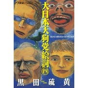 大日本天狗党絵詞(4)（講談社） [電子書籍]
