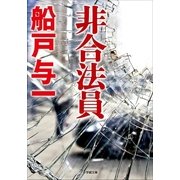 非合法員（小学館） [電子書籍]