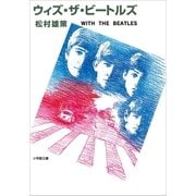 ウィズ・ザ・ビートルズ（小学館） [電子書籍]