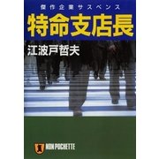 特命支店長（祥伝社） [電子書籍]