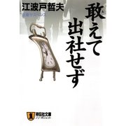 敢えて出社せず（祥伝社） [電子書籍]