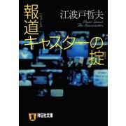 報道(ニュース)キャスターの掟（祥伝社） [電子書籍]