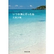 いつか海に行ったね（祥伝社文庫） [電子書籍]
