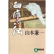 白鷹伝―戦国秘録（祥伝社文庫） [電子書籍]