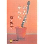 わたしのからだ（祥伝社文庫） [電子書籍]