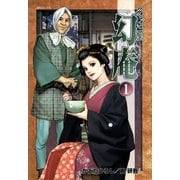 そば屋 幻庵 （1）（SPコミックス） [電子書籍]