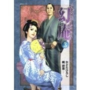 そば屋 幻庵 （3）（SPコミックス） [電子書籍]
