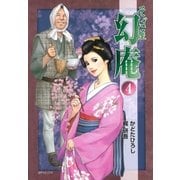 そば屋 幻庵 （4）（SPコミックス） [電子書籍]