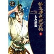 柳生連也武芸帖（1）（リイド社） [電子書籍]