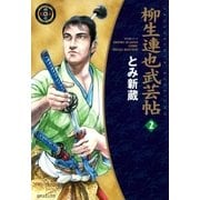 柳生連也武芸帖（2）（リイド社） [電子書籍]