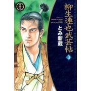 柳生連也武芸帖（3）（リイド社） [電子書籍]