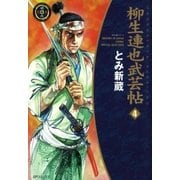 柳生連也武芸帖（4）（リイド社） [電子書籍]