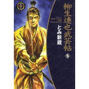 柳生連也武芸帖（5）（リイド社） [電子書籍]