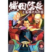 織田信長と梟雄たちの宴 （SPコミックス） [電子書籍]