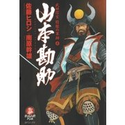 山本勘助 1 （SPコミックス） [電子書籍]