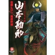 山本勘助 2 （SPコミックス） [電子書籍]