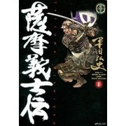 薩摩義士伝 1（リイド社） [電子書籍]