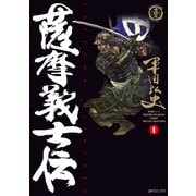 薩摩義士伝 （1）（リイド社） [電子書籍]